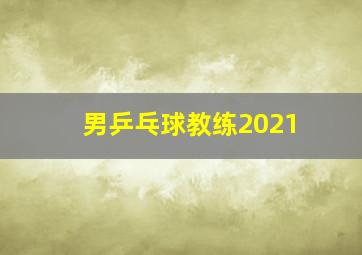 男乒乓球教练2021