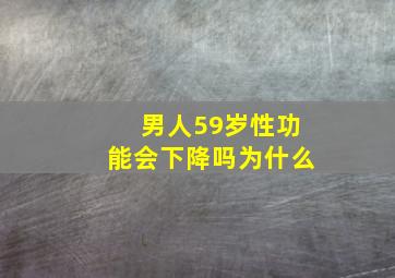 男人59岁性功能会下降吗为什么