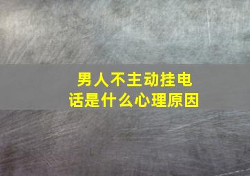 男人不主动挂电话是什么心理原因