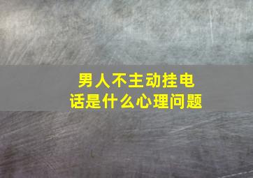 男人不主动挂电话是什么心理问题