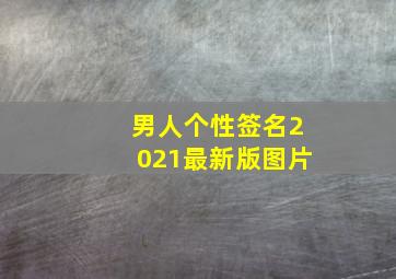 男人个性签名2021最新版图片