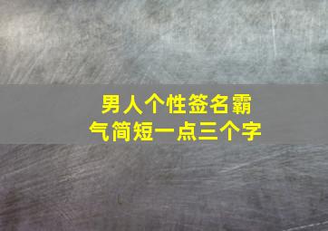 男人个性签名霸气简短一点三个字