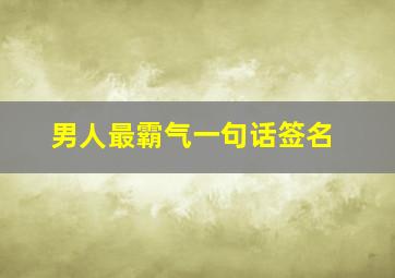 男人最霸气一句话签名