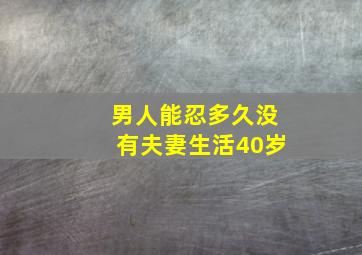 男人能忍多久没有夫妻生活40岁