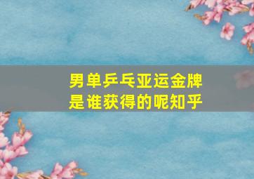 男单乒乓亚运金牌是谁获得的呢知乎