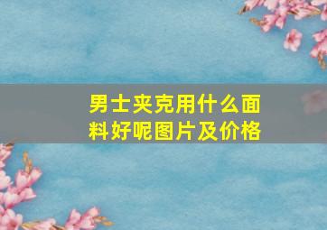 男士夹克用什么面料好呢图片及价格