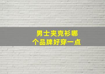 男士夹克衫哪个品牌好穿一点