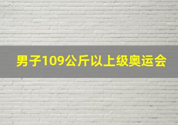 男子109公斤以上级奥运会