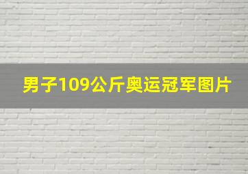 男子109公斤奥运冠军图片