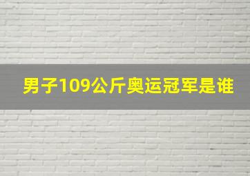 男子109公斤奥运冠军是谁