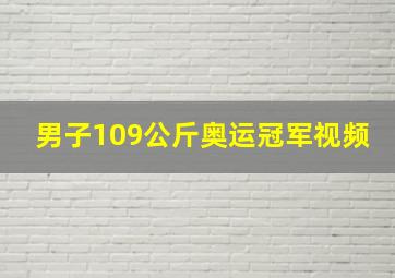 男子109公斤奥运冠军视频