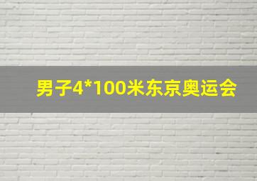 男子4*100米东京奥运会