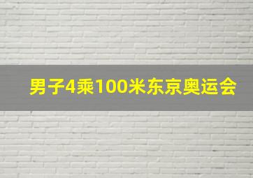 男子4乘100米东京奥运会