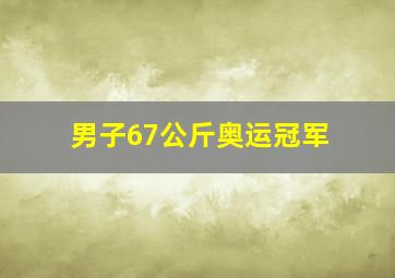 男子67公斤奥运冠军