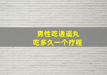 男性吃逍遥丸吃多久一个疗程