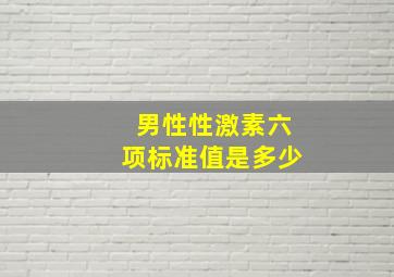 男性性激素六项标准值是多少