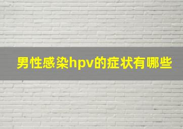 男性感染hpv的症状有哪些