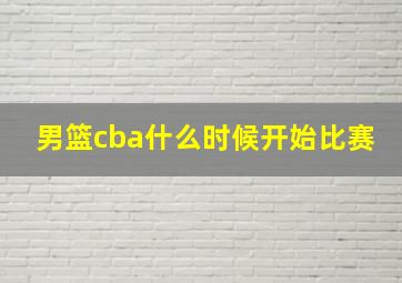 男篮cba什么时候开始比赛