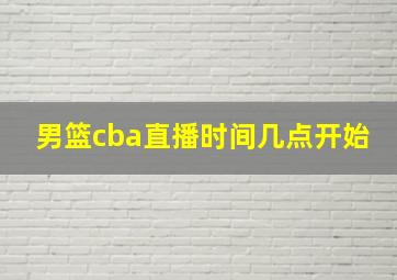 男篮cba直播时间几点开始