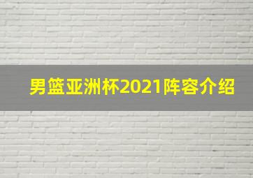 男篮亚洲杯2021阵容介绍