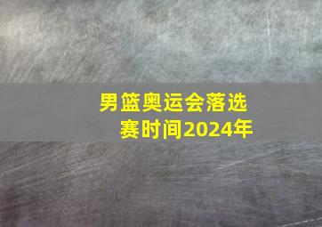 男篮奥运会落选赛时间2024年