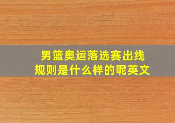 男篮奥运落选赛出线规则是什么样的呢英文