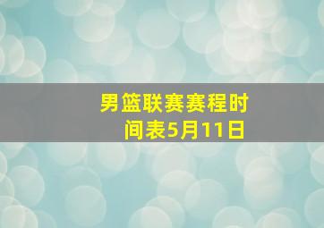 男篮联赛赛程时间表5月11日