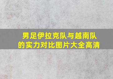 男足伊拉克队与越南队的实力对比图片大全高清