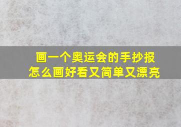 画一个奥运会的手抄报怎么画好看又简单又漂亮