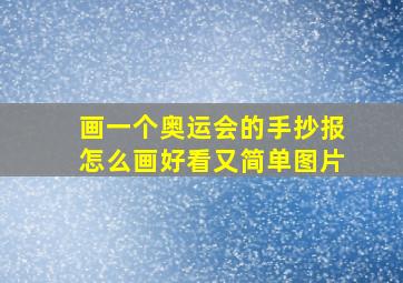 画一个奥运会的手抄报怎么画好看又简单图片