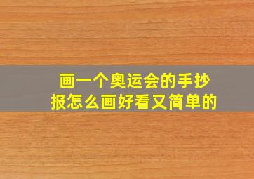 画一个奥运会的手抄报怎么画好看又简单的