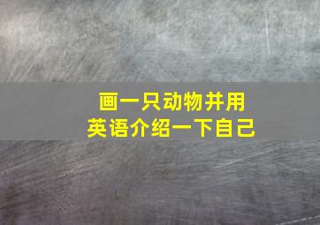 画一只动物并用英语介绍一下自己