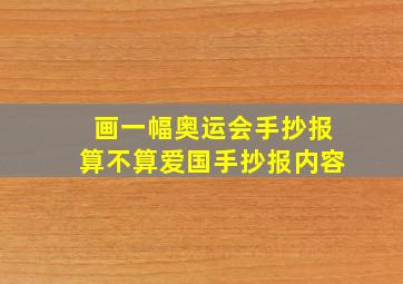 画一幅奥运会手抄报算不算爱国手抄报内容