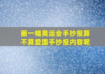 画一幅奥运会手抄报算不算爱国手抄报内容呢