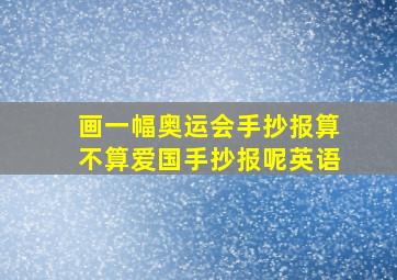 画一幅奥运会手抄报算不算爱国手抄报呢英语