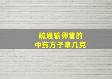 疏通输卵管的中药方子拿几克