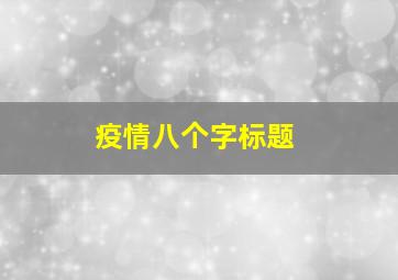 疫情八个字标题