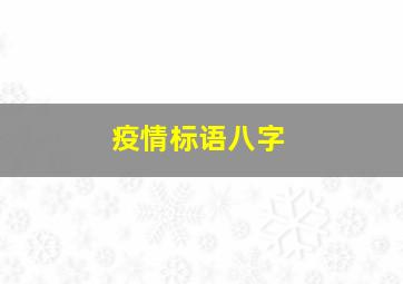 疫情标语八字