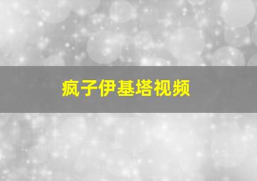 疯子伊基塔视频