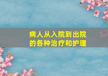 病人从入院到出院的各种治疗和护理