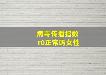 病毒传播指数r0正常吗女性