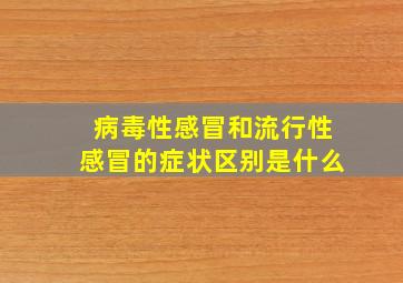 病毒性感冒和流行性感冒的症状区别是什么