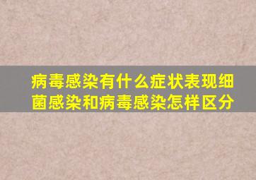 病毒感染有什么症状表现细菌感染和病毒感染怎样区分