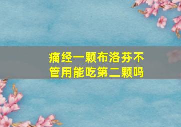 痛经一颗布洛芬不管用能吃第二颗吗