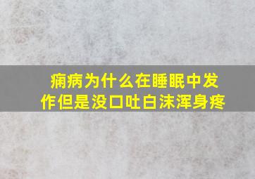 痫病为什么在睡眠中发作但是没口吐白沫浑身疼