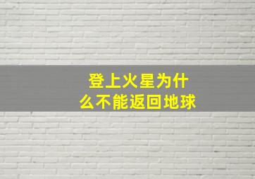 登上火星为什么不能返回地球