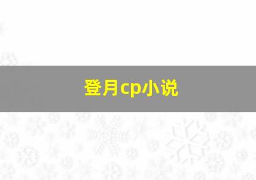 登月cp小说