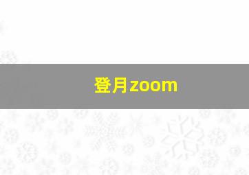 登月zoom