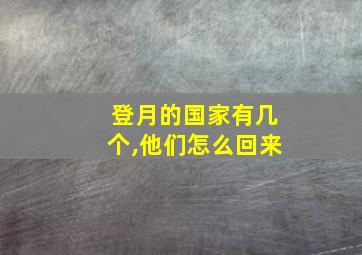 登月的国家有几个,他们怎么回来