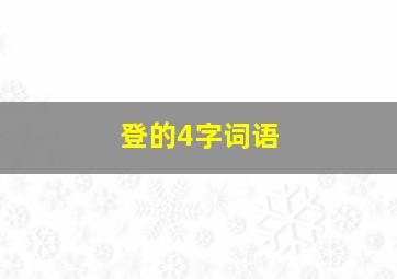 登的4字词语